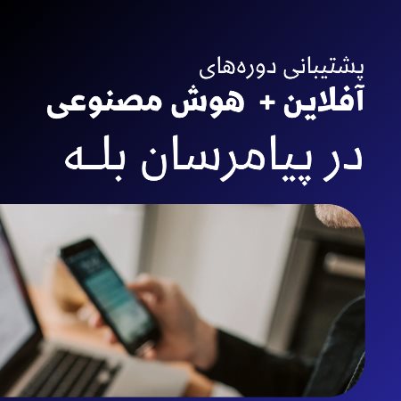 پیشتیبانی در پیام رسان بله